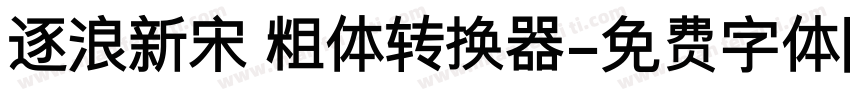 逐浪新宋 粗体转换器字体转换